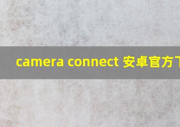 camera connect 安卓官方下载